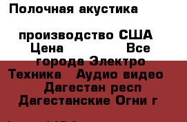 Полочная акустика Merlin TSM Mxe cardas, производство США › Цена ­ 145 000 - Все города Электро-Техника » Аудио-видео   . Дагестан респ.,Дагестанские Огни г.
